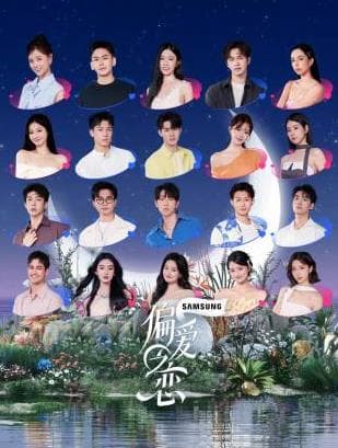 偏爱之恋 - 大陆综艺 (2025) 海报