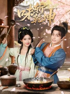 味斩乾坤 - 古装仙侠 (2025) 海报