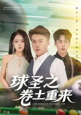 球圣之卷土重来 - 现代都市 (2025) 海报