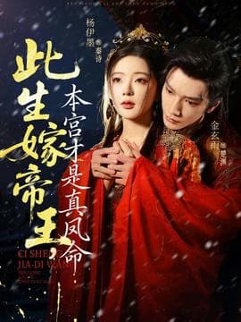 此生嫁帝王，本宫才是真凤命 - 古装仙侠 (2025) 海报