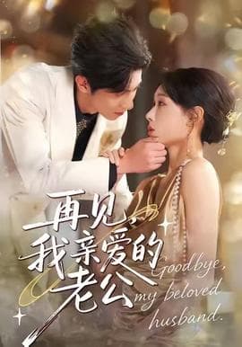 再见，我亲爱的老公 - 女频恋爱 (2025) 海报