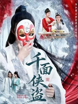 千面侠盗 - 古装仙侠 (2025) 海报