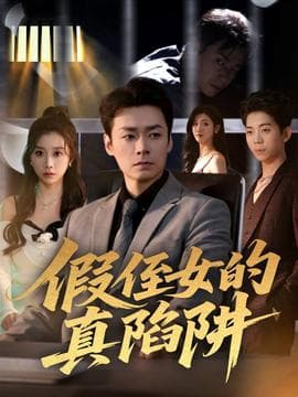 假侄女的真陷阱 - 反转爽剧 (2025) 海报