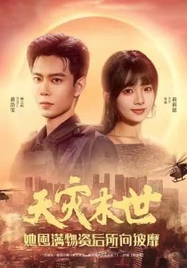 天灾末世，她屯满物资后所向披靡 - 年代穿越 2025