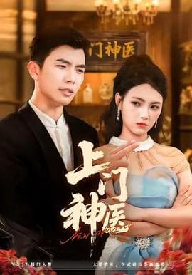 上门神医 - 现代都市 (2025) 海报