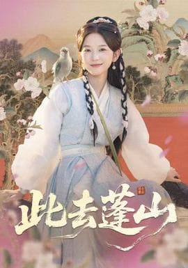 此去蓬山 - 年代穿越 (2025) 海报