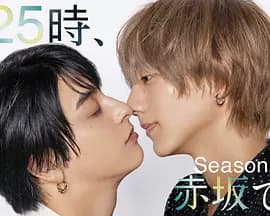 25时，赤坂见第二季 - 日剧 (2025) 海报