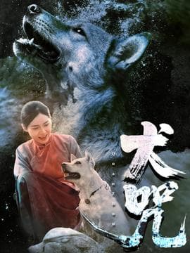 犬咒 - 年代穿越 (2025) 海报