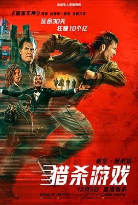 猎杀游戏 - 动作片 2025