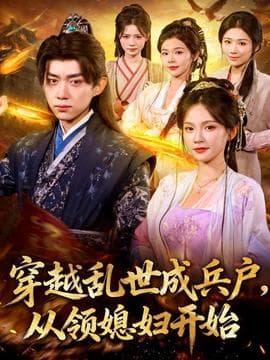 穿越乱世成兵户从领媳妇开始 - 年代穿越 (2025) 海报