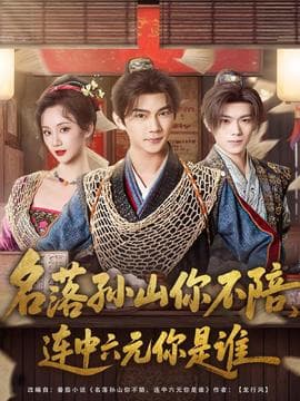 名落孙山你不陪，连中六元你是谁 - 年代穿越 (2025) 海报