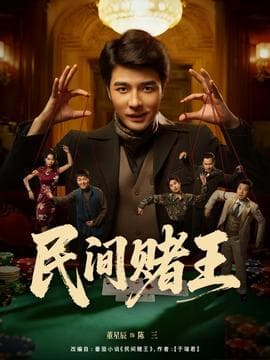 民间赌王 - 年代穿越 (2025) 海报