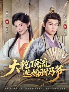 大乾顶流：逃婚驸马爷 - 古装仙侠 (2025) 海报
