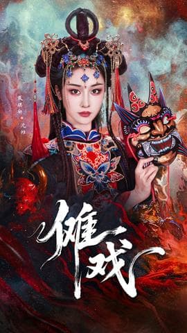 傩戏 - 年代穿越 (2025) 海报