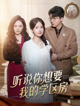 听说你想要我的学区房 - 现代都市 (2025) 海报