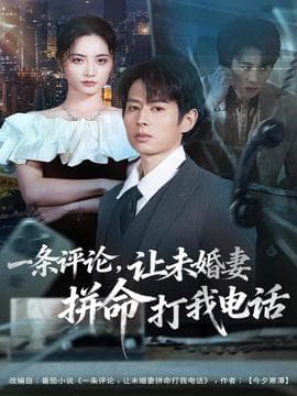 一条评论，让未婚妻拼命打我电话 - 现代都市 (2025) 海报