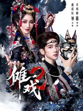 傩戏2第二部 - 年代穿越 (2025) 海报