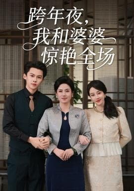 跨年夜我和婆婆惊艳全场 - 现代都市 (2025) 海报