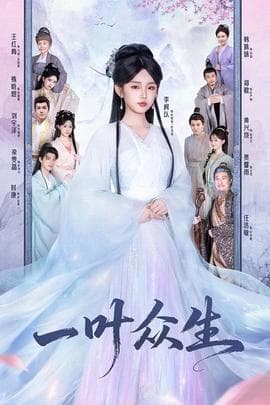 一叶众生 - 现代都市 (2025) 海报