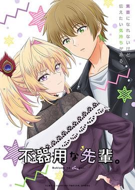 笨拙之极的前辈。 - 日韩动漫 2025