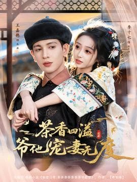 茶香四溢，爷他宠妻无度 - 女频恋爱 (2025) 海报