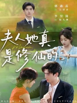 夫人她真是修仙的 - 古装仙侠 (2025) 海报