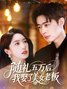 随礼五万后我娶了美女老板 - 现代都市 (2025) 海报