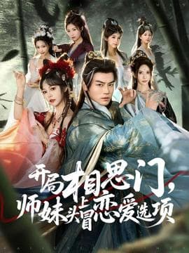 开局相思门，师妹头上冒恋爱选项 - 年代穿越 2025