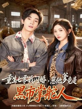 重生七零我闪婚，崽他爹竟是黑市掌舵人 - 年代穿越 (2025) 海报