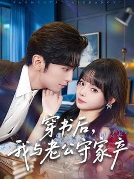 穿书后，我与老公守家产 - 年代穿越 (2025) 海报