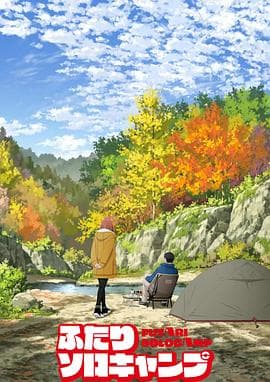 双人独自露营 - 日韩动漫 (2025) 海报