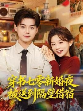 穿书七零新婚夜被送到隔壁借宿 - 女频恋爱 (2025) 海报
