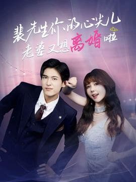 裴先生你的心尖儿老婆又想离婚啦 - 女频恋爱 (2025) 海报