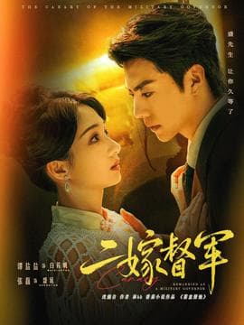 二嫁督军 - 女频恋爱 (2025) 海报