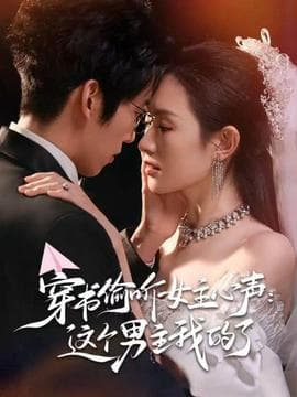 穿书偷听女主心声：这个男主我的了 - 女频恋爱 (2025) 海报