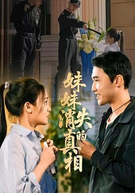 妹妹消失的真相 - 现代都市 (2025) 海报