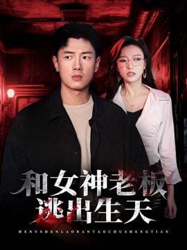 和女神老板逃出生天 - 现代都市 (2025) 海报
