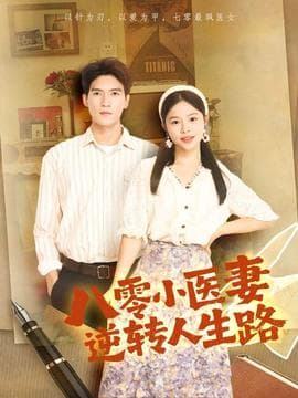 八零小医妻逆转人生路 - 年代穿越 (2025) 海报