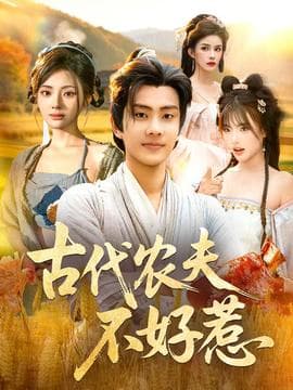 古代农夫不好惹 - 年代穿越 (2025) 海报