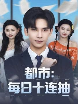 都市：每日十连抽 - 现代都市 (2025) 海报