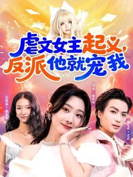虐文女主起义，反派他就宠我 - 女频恋爱 (2025) 海报