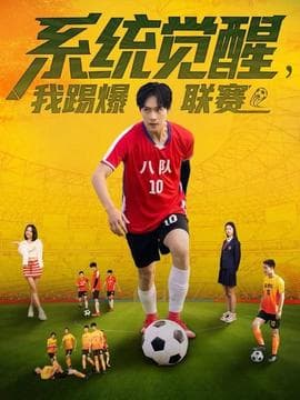 系统觉醒，我踢爆联赛 - 现代都市 (2025) 海报