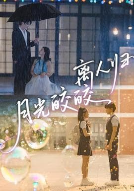 月光皎皎离人归 - 女频恋爱 (2025) 海报