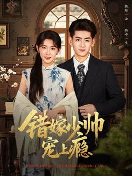 错嫁少帅宠上瘾 - 现代都市 (2025) 海报