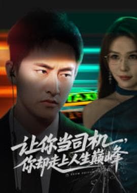 让你当司机，你却走上人生巅峰 - 反转爽剧 (2025) 海报