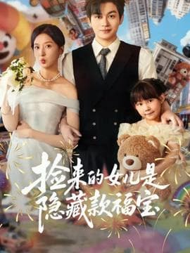捡来的女儿是隐藏款福宝 - 现代都市 (2025) 海报