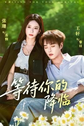 等待你的降临 - 女频恋爱 (2025) 海报
