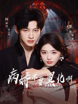 病娇不要黑化啊 - 女频恋爱 (2025) 海报