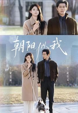 朝阳似我 - 女频恋爱 (2025) 海报