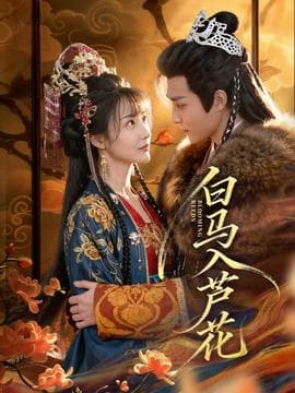 白马入芦花 - 古装仙侠 (2025) 海报